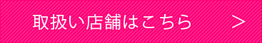 取扱い店舗はこちら