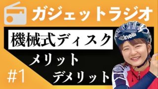 #01 機械式ディスクのメリットデメリットを語る【ガジェットラジオ】